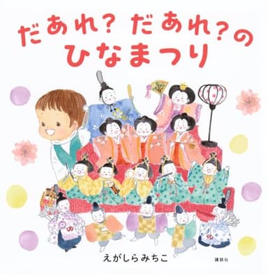 だあれ?だあれ?のひなまつり (講談社の創作絵本)