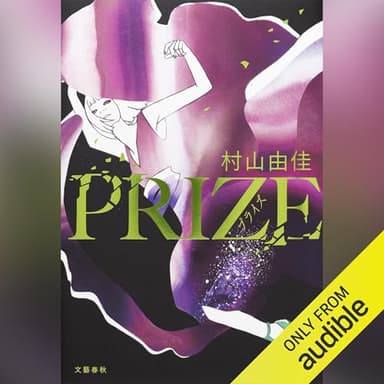 PRIZE―プライズ―: 文藝春秋