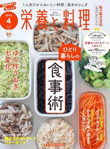 栄養と料理　2025年4月号