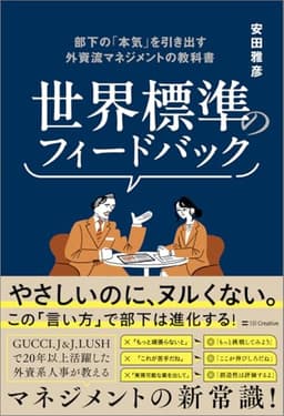 世界標準のフィードバック 部下の「本気」を引き出す外資流マネジメントの教科書