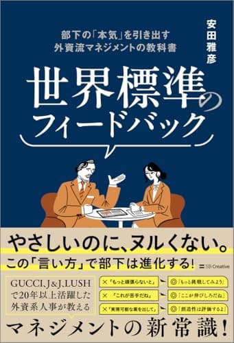 世界標準のフィードバック 部下の「本気」を引き出す外資流マネジメントの教科書