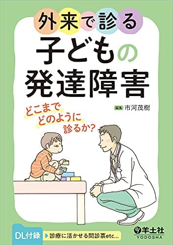 外来で診る子どもの発達障害〜どこまでどのように診るか?