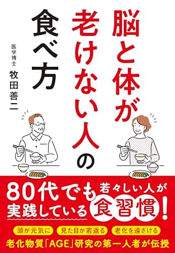 脳と体が老けない人の食べ方