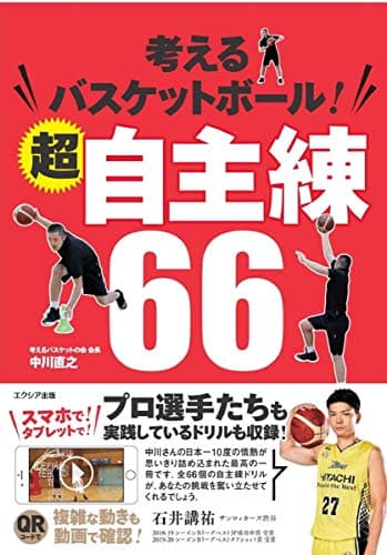 考えるバスケットボール! 超自主練66