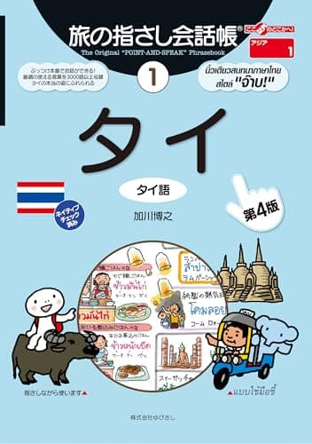 旅の指さし会話帳1 タイ [第４版]