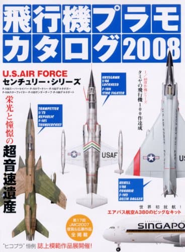 飛行機プラモカタログ2008 (イカロス・ムック)