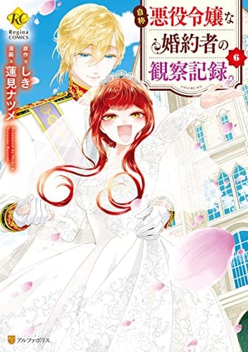 自称悪役令嬢な婚約者の観察記録。６ (レジーナCOMICS)