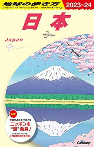 J00 地球の歩き方 日本 2023~2024