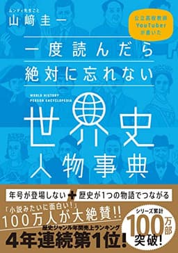 一度読んだら絶対に忘れない世界史人物事典 公立高校教師YouTuberが書いた
