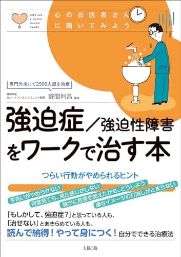強迫症/強迫性障害をワークで治す本: つらい行動がやめられるヒント (心のお医者さんに聞いてみよう)