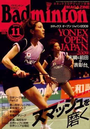 Badminton MAGAZINE (バドミントン・マガジン) 2009年 11月号 [雑誌]