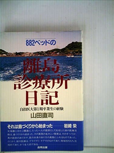 882ベッドの離島診療所日記―自治医大第1期卒業生の経験 (1983年)