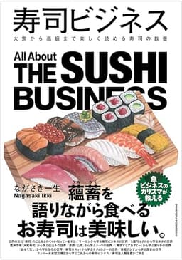 寿司ビジネス
