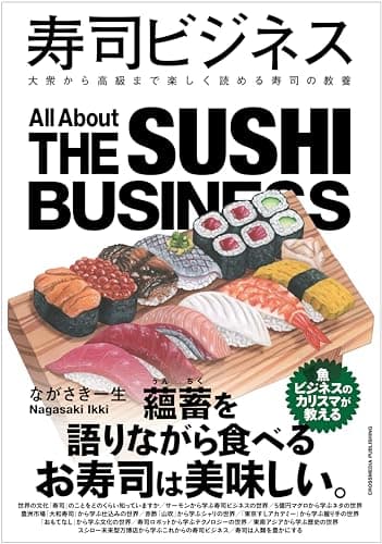 寿司ビジネス 大衆から高級まで楽しく読める寿司の教養 (業界ビジネスシリーズ)