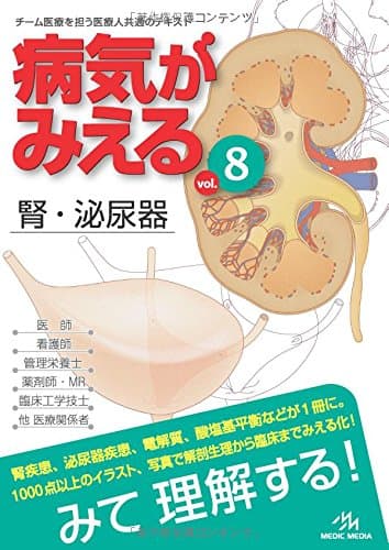 病気がみえる 〈vol.8〉 腎・泌尿器 (Medical Disease:An Illustrated Reference)