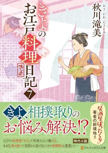 きよのお江戸料理日記 (7) (アルファポリス文庫)