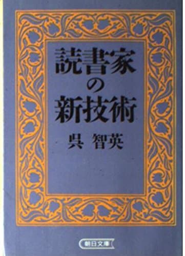 読書家の新技術 (朝日文庫 く 5-1)