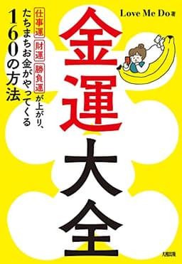 金運大全 仕事運、財運、勝負運が上がり、たちまちお金がやってくる160の方法 (大和出版)