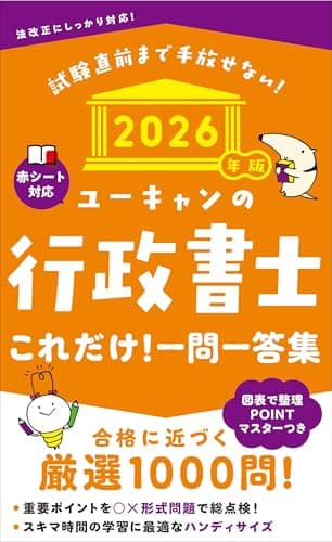 ユーキャンの行政書士 これだけ！一問一答集 2026年版【赤シートつき＆要点まとめつき】 (ユーキャンの資格試験シリーズ)