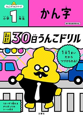1日1まい 30日うんこドリル かん字 小学1年生 (小学生 国語 漢字 小1)