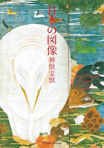 日本の図像 神獣霊獣