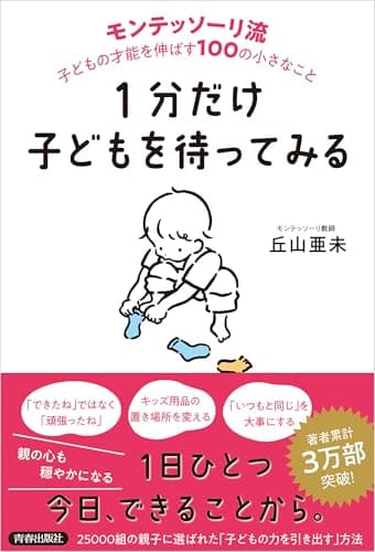 １分だけ子どもを待ってみる　モンテッソーリ流　子どもの才能を伸ばす１００の小さなこと