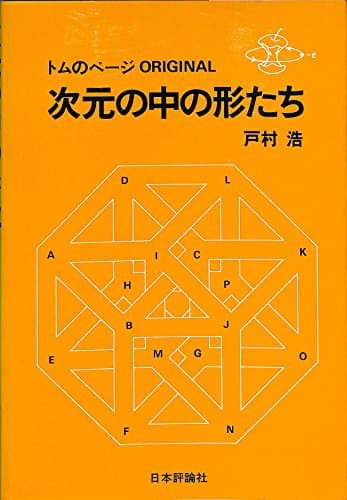 次元の中の形たち―トムのページoriginal (1982年)
