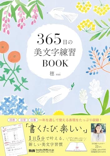 【購入者限定特典あり】365日の美文字練習BOOK〈suiさんのペン字練習帳第2弾・パタンと開きっぱなしで押さえなくても書きやすい! 〉