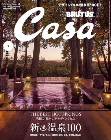 Casa BRUTUS(カーサ ブルータス) 2025年 1月号[新 温泉100]