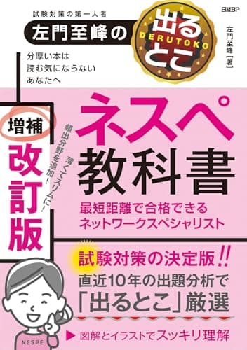 左門至峰の出るとこネスペ教科書　最短距離で合格できるネットワークスペシャリスト　増補改訂版
