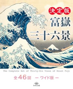 富嶽三十六景　全４６図　—ワイド版—
