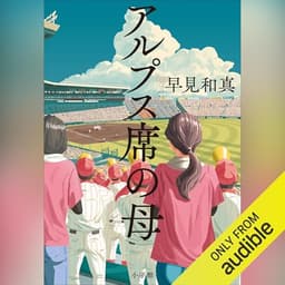 アルプス席の母: （小学館）