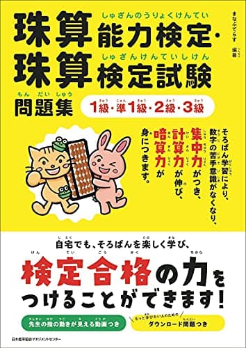珠算能力検定・珠算検定試験問題集 1級・準1級・2級・3級
