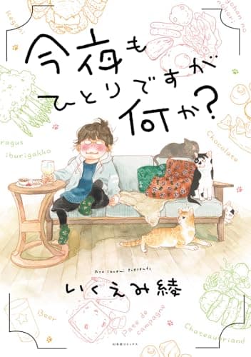 今夜もひとりですが何か？