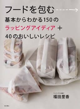 フードを包む:基本からわかる150 のラッピングアイディア+40 のおいしいレシピ