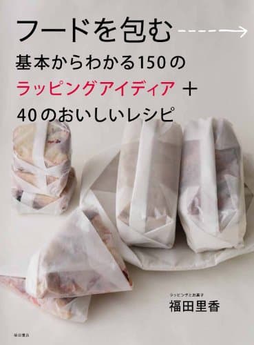 フードを包む:基本からわかる150 のラッピングアイディア+40 のおいしいレシピ