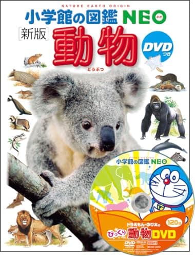 DVD付 新版 動物 (小学館の図鑑 NEO)
