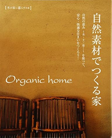 Organic home自然素材でつくる家: 木の家に暮らすの本