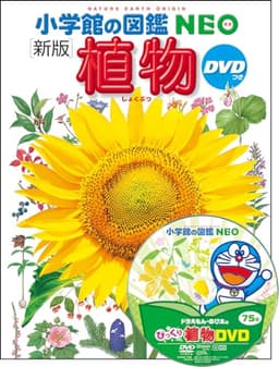 小学館の図鑑NEO〔新版〕 植物 DVDつき