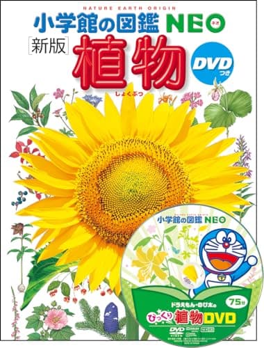 小学館の図鑑NEO〔新版〕 植物 DVDつき