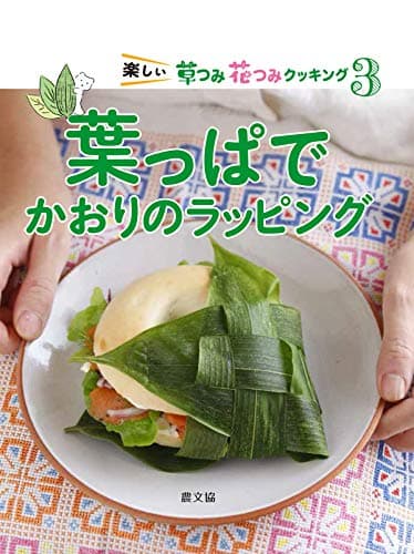 葉っぱでかおりのラッピング (第3巻) (楽しい草つみ花つみクッキング 3)