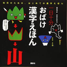 一日十分 おばけ 漢字えほん