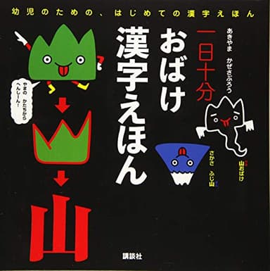 一日十分 おばけ 漢字えほん