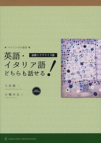 英語・イタリア語どちらも話せる! [基礎エクササイズ篇] (バイリンガル叢書)
