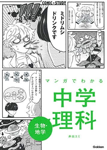 マンガでわかる中学理科 生物・地学