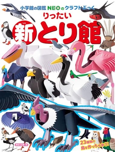 新りったいとり館 (小学館の図鑑NEOのクラフトぶっく)
