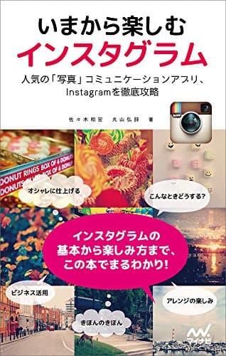 いまから楽しむ　インスタグラム