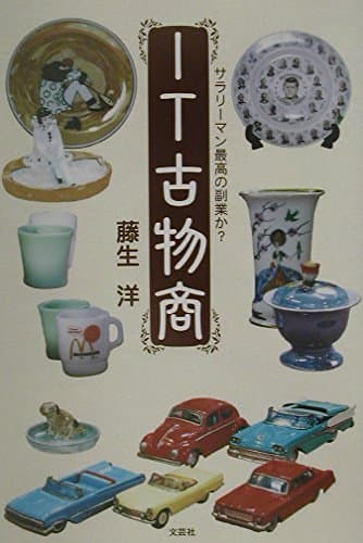 IT古物商: サラリーマン最高の副業か?