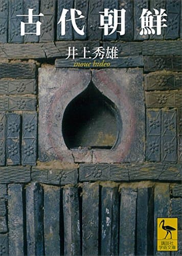 古代朝鮮 (講談社学術文庫)