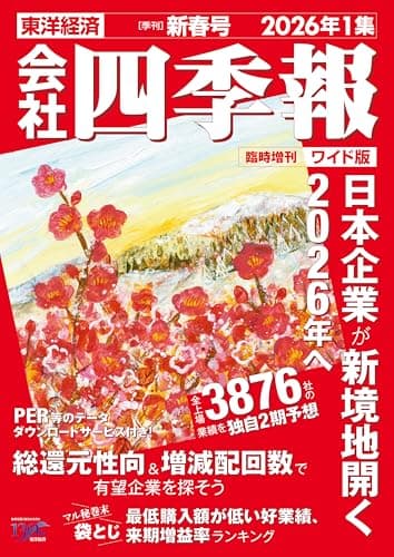会社四季報ワイド版 2026年1集・新春号